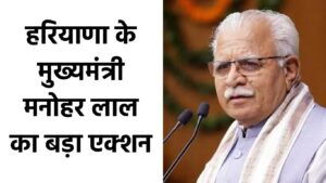 Haryana News: हरियाणा में काम में लापरवाही बरतने वाले सरकारी कर्मचारियों पर मनोहर सरकार की बड़ी कार्रवाई