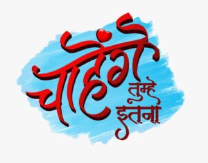 Chaahenge tumhe itna