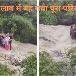 Lonavala Waterfall Mishap: लोनावाला के भुशी डैम में अचानक आई बाढ़, बह गया पूरा परिवार, देखें मौत का खौफनाक वीडियो